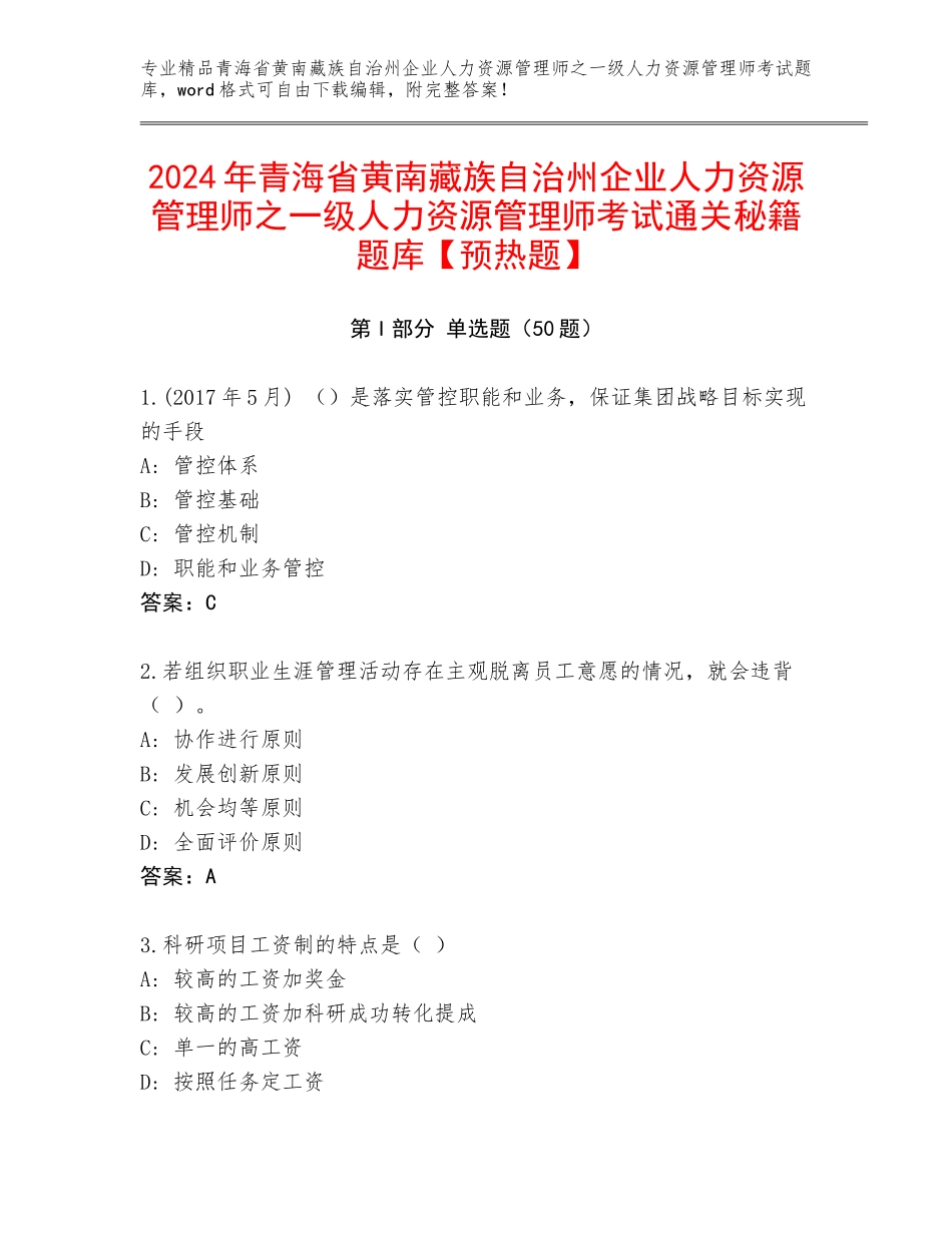 2024年青海省黄南藏族自治州企业人力资源管理师之一级人力资源管理师考试通关秘籍题库【预热题】_第1页