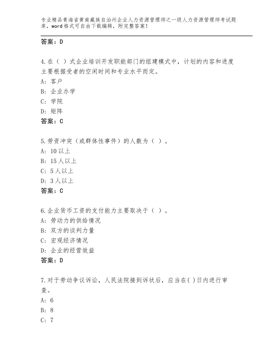 2024年青海省黄南藏族自治州企业人力资源管理师之一级人力资源管理师考试通关秘籍题库【预热题】_第2页