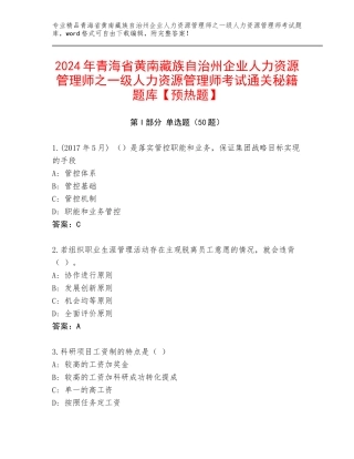 2024年青海省黄南藏族自治州企业人力资源管理师之一级人力资源管理师考试通关秘籍题库【预热题】