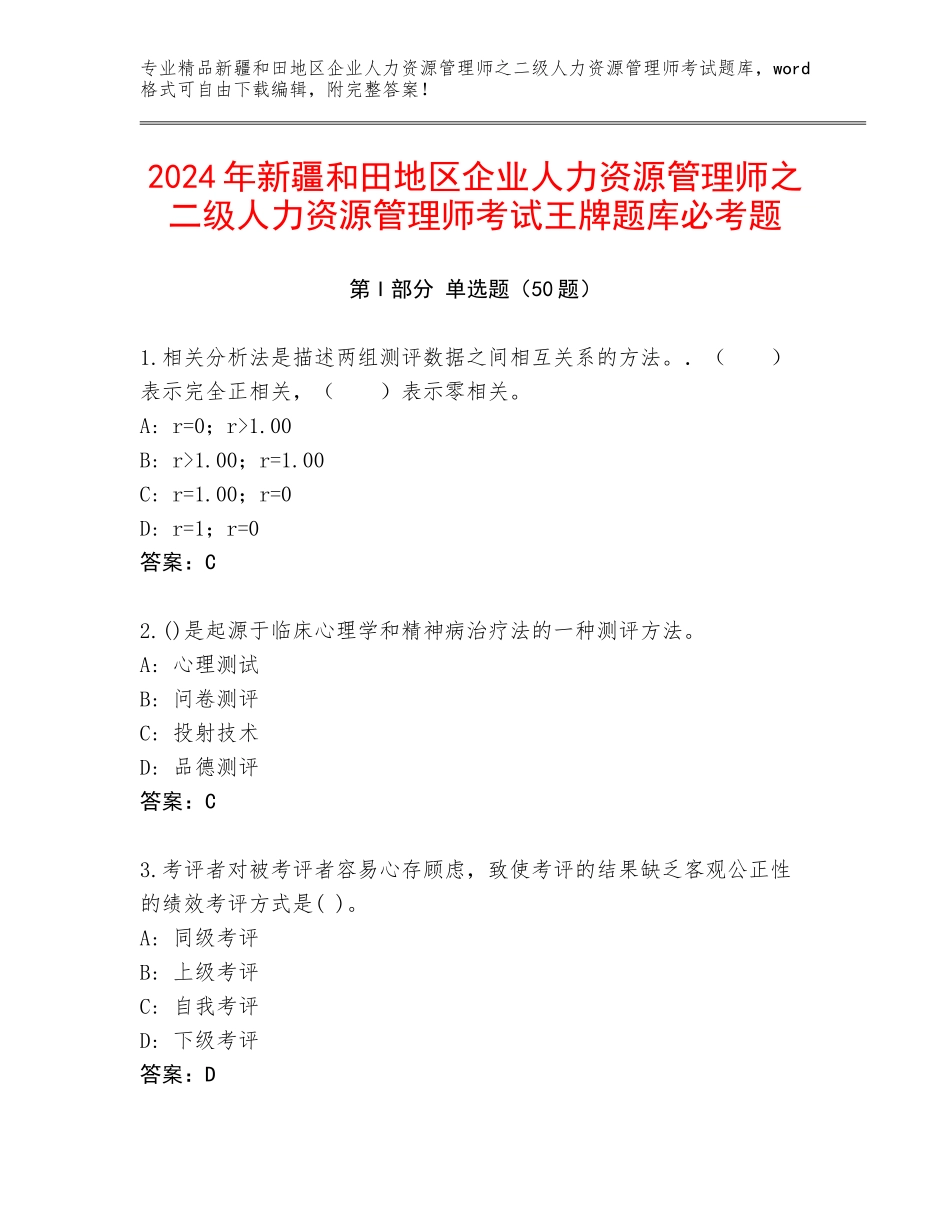 2024年新疆和田地区企业人力资源管理师之二级人力资源管理师考试王牌题库必考题_第1页
