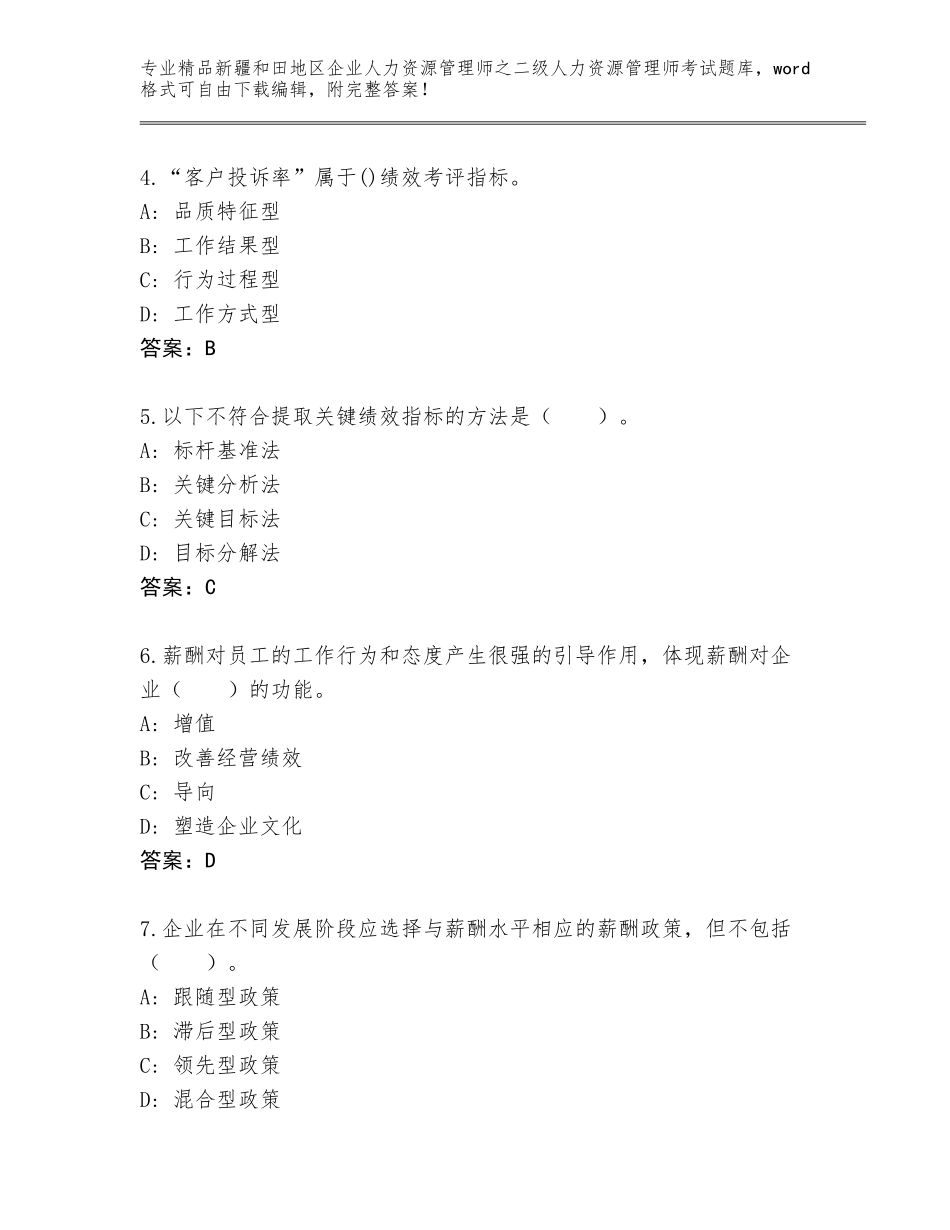 2024年新疆和田地区企业人力资源管理师之二级人力资源管理师考试王牌题库必考题_第2页