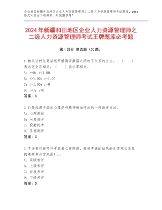 2024年新疆和田地区企业人力资源管理师之二级人力资源管理师考试王牌题库必考题