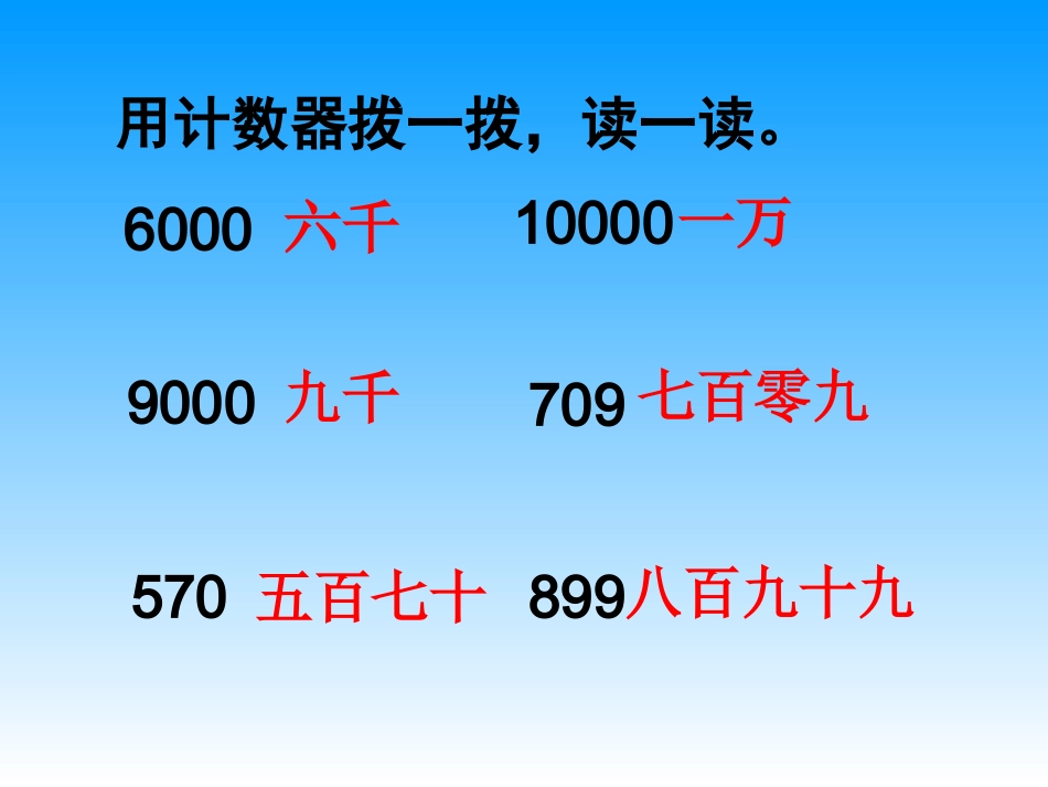 认识几千几百几十几_第1页
