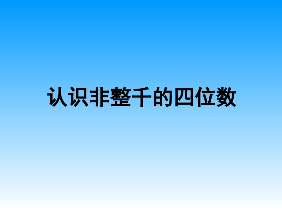 认识几千几百几十几_第3页