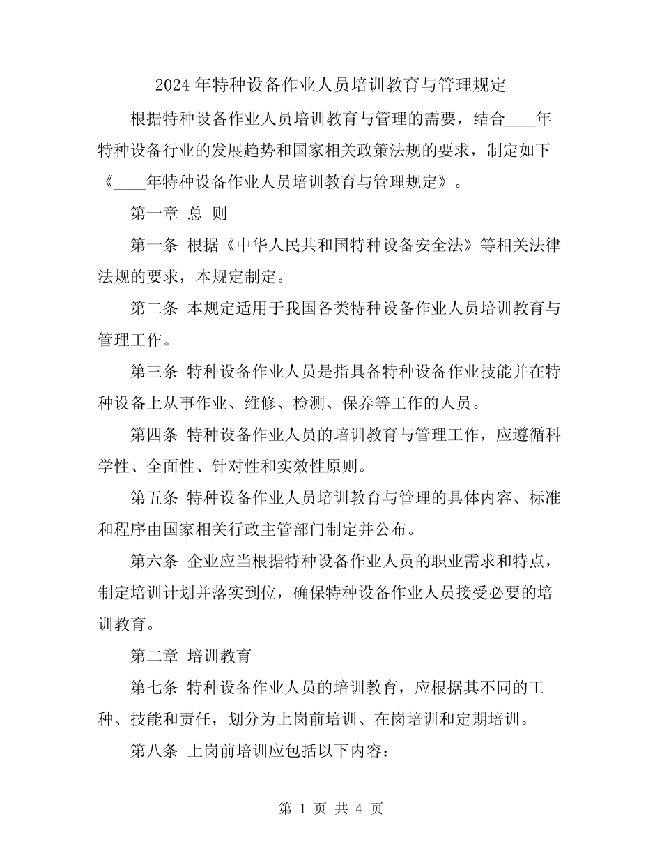 2024年特种设备作业人员培训教育与管理规定 _第1页