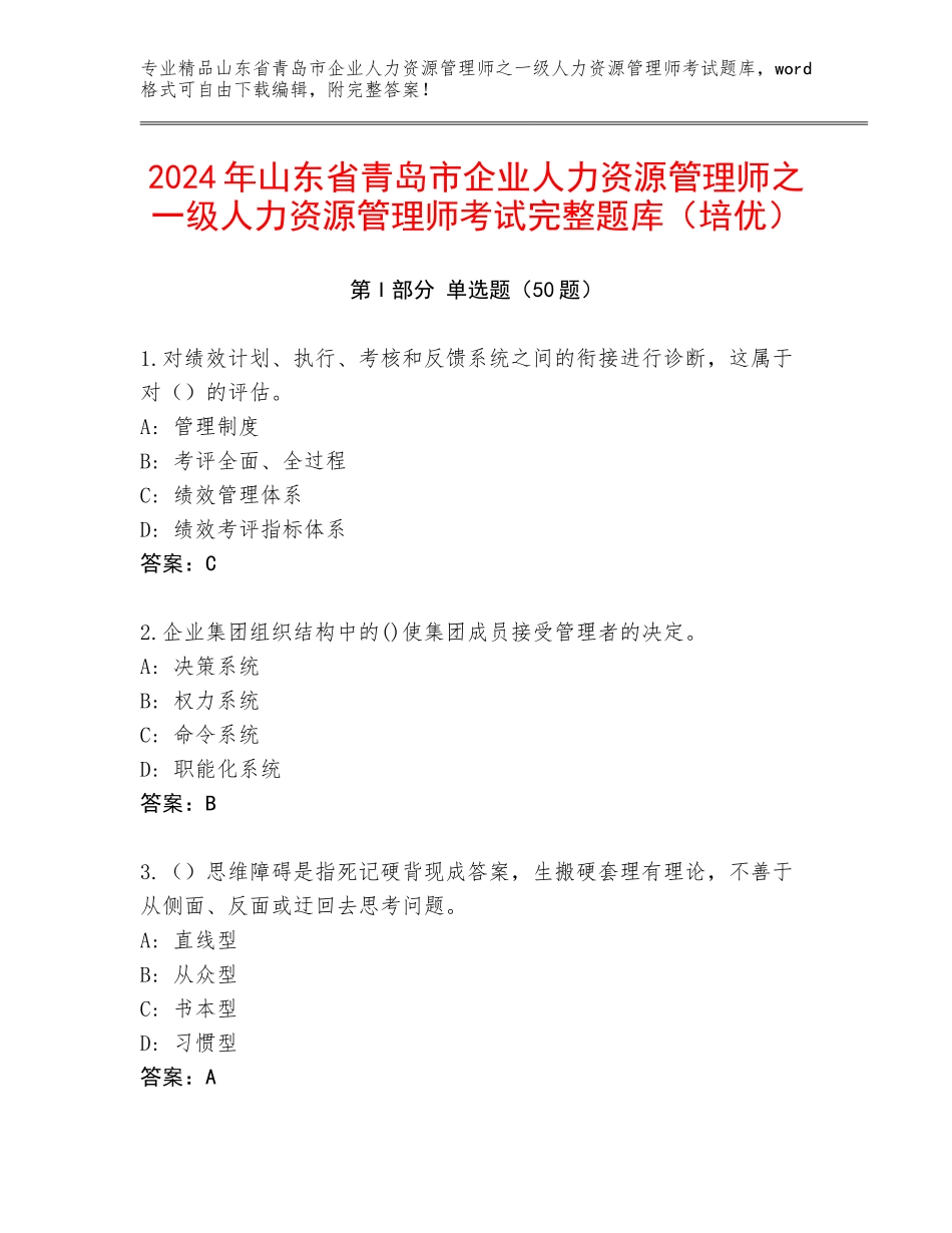 2024年山东省青岛市企业人力资源管理师之一级人力资源管理师考试完整题库（培优）_第1页