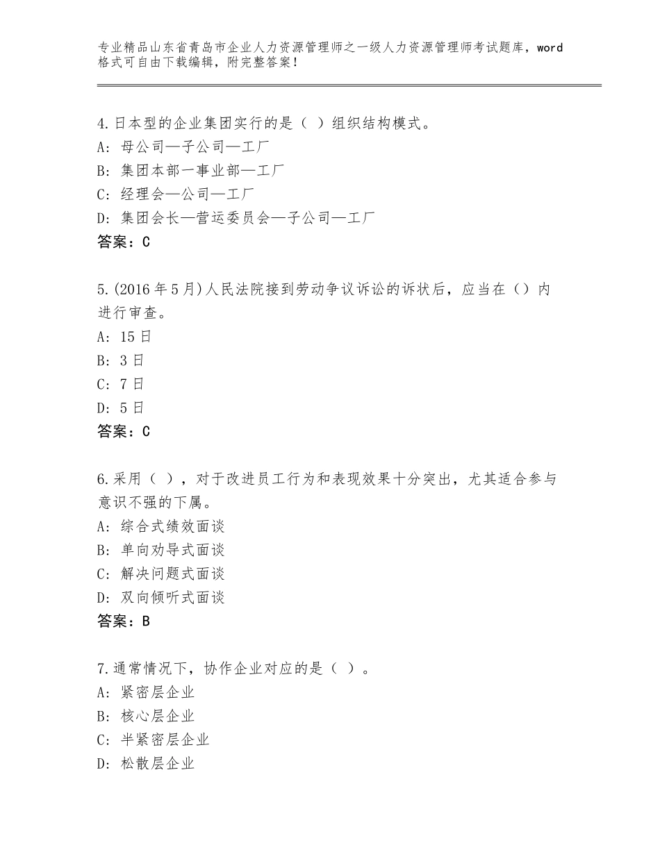 2024年山东省青岛市企业人力资源管理师之一级人力资源管理师考试完整题库（培优）_第2页