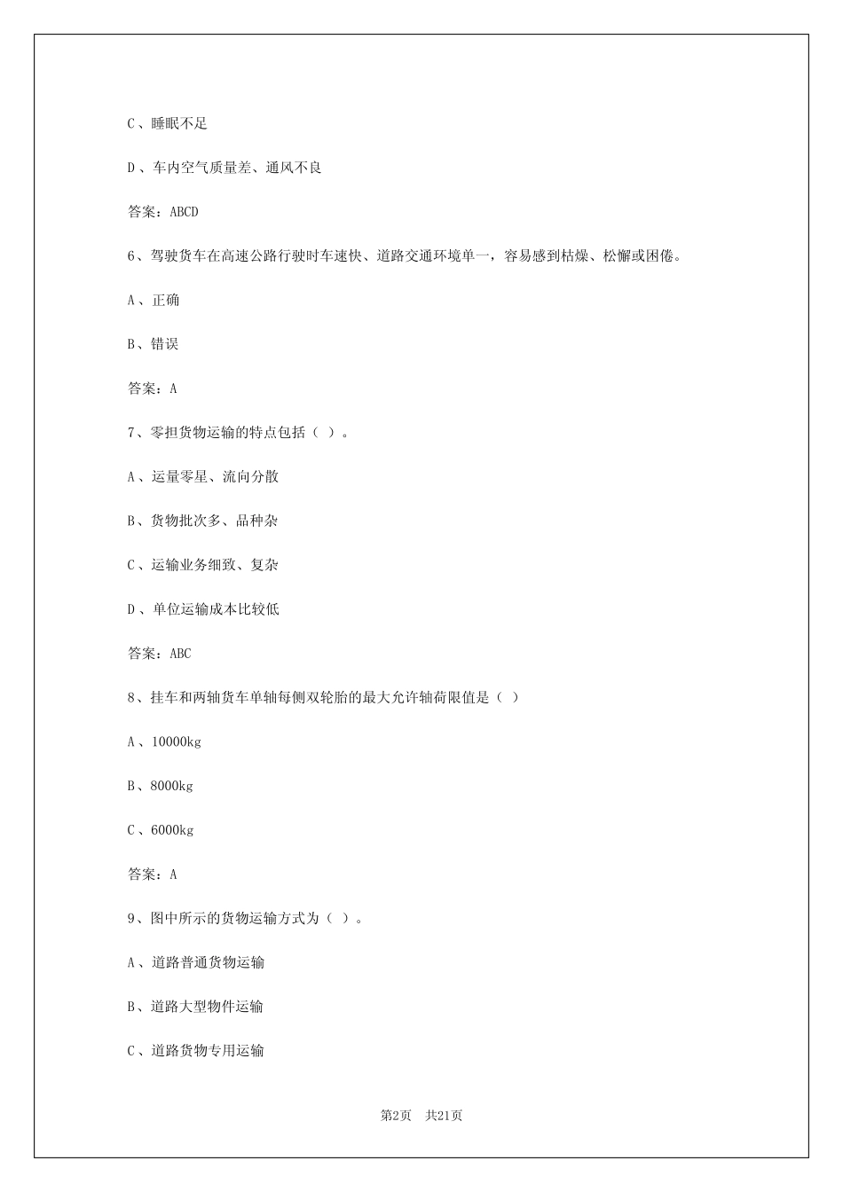2024年莆田货物运输驾驶员从业资格考试系统 _第2页
