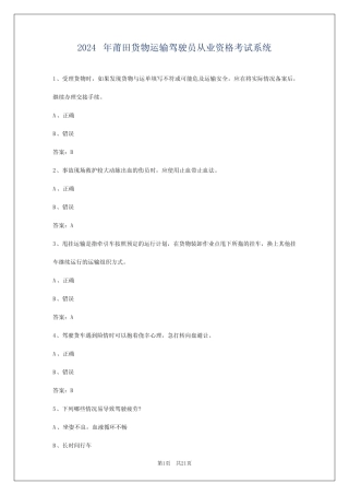 2024年莆田货物运输驾驶员从业资格考试系统 