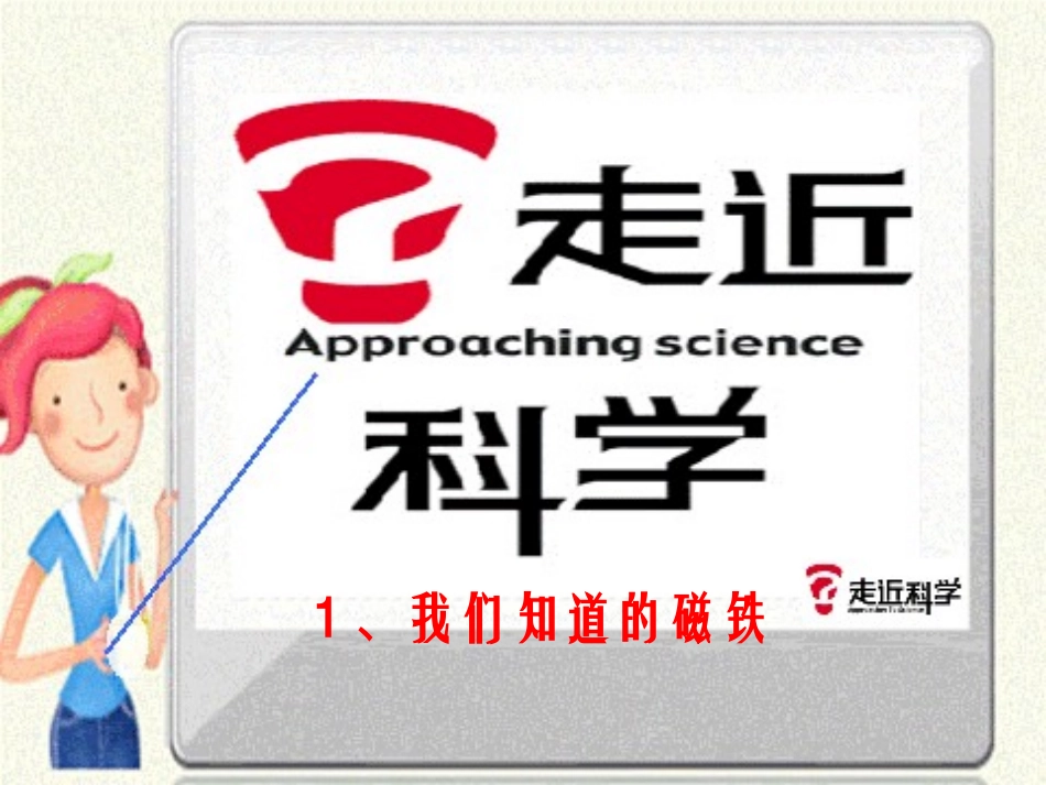 第四单元1《我们知道的磁铁》_第1页