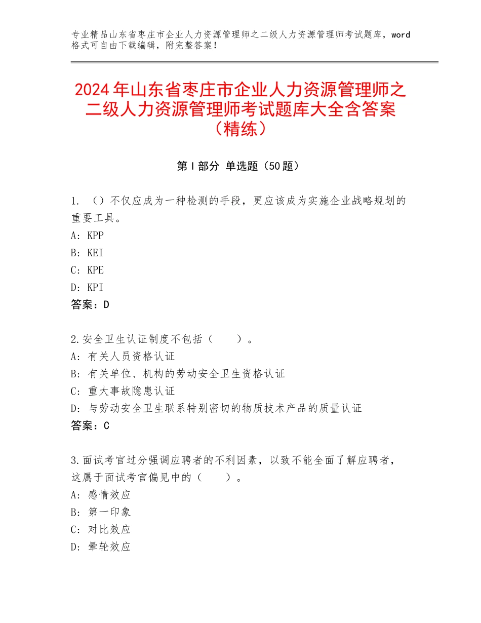 2024年山东省枣庄市企业人力资源管理师之二级人力资源管理师考试题库大全含答案（精练）_第1页