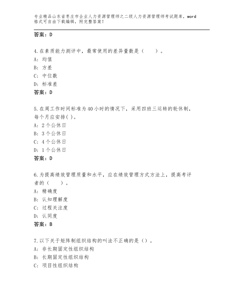 2024年山东省枣庄市企业人力资源管理师之二级人力资源管理师考试题库大全含答案（精练）_第2页