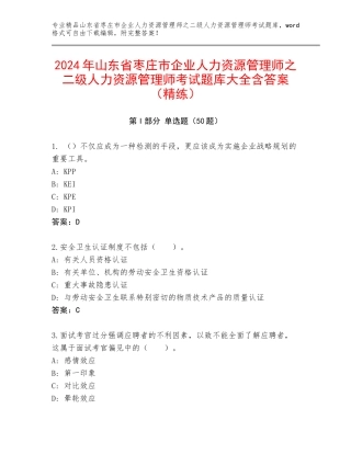 2024年山东省枣庄市企业人力资源管理师之二级人力资源管理师考试题库大全含答案（精练）