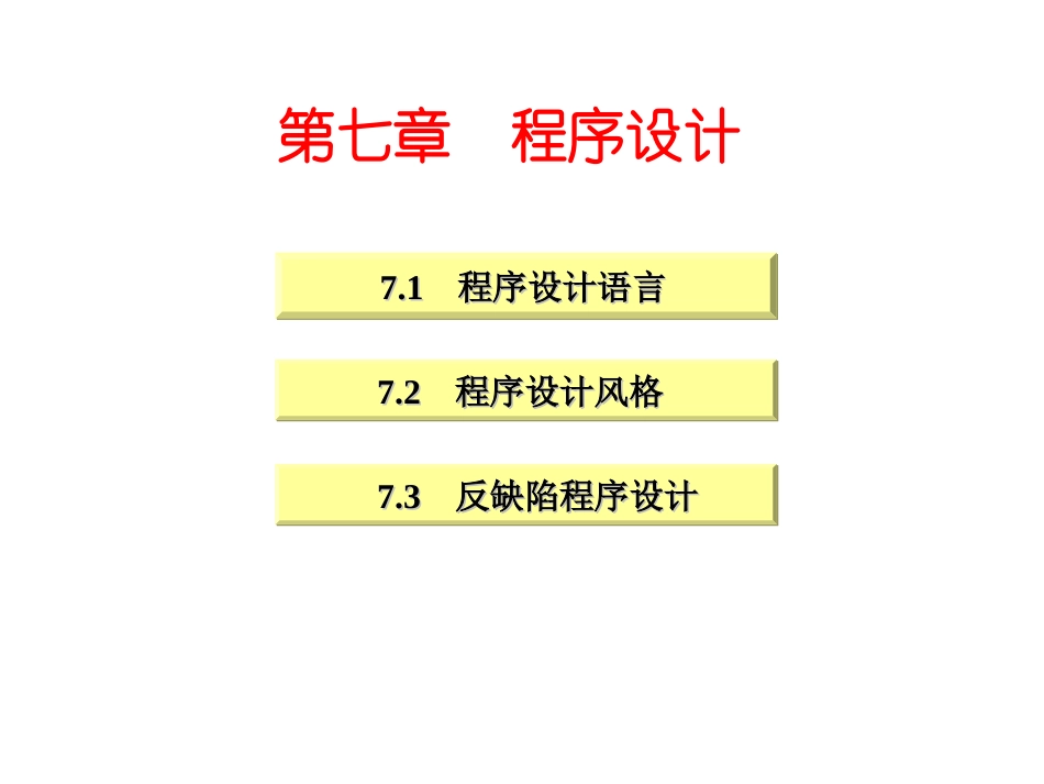 软件工程第7章_第1页