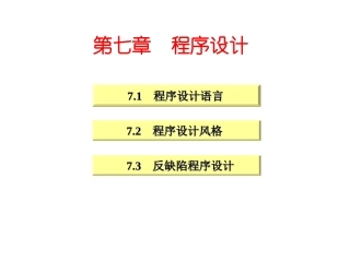 软件工程第7章