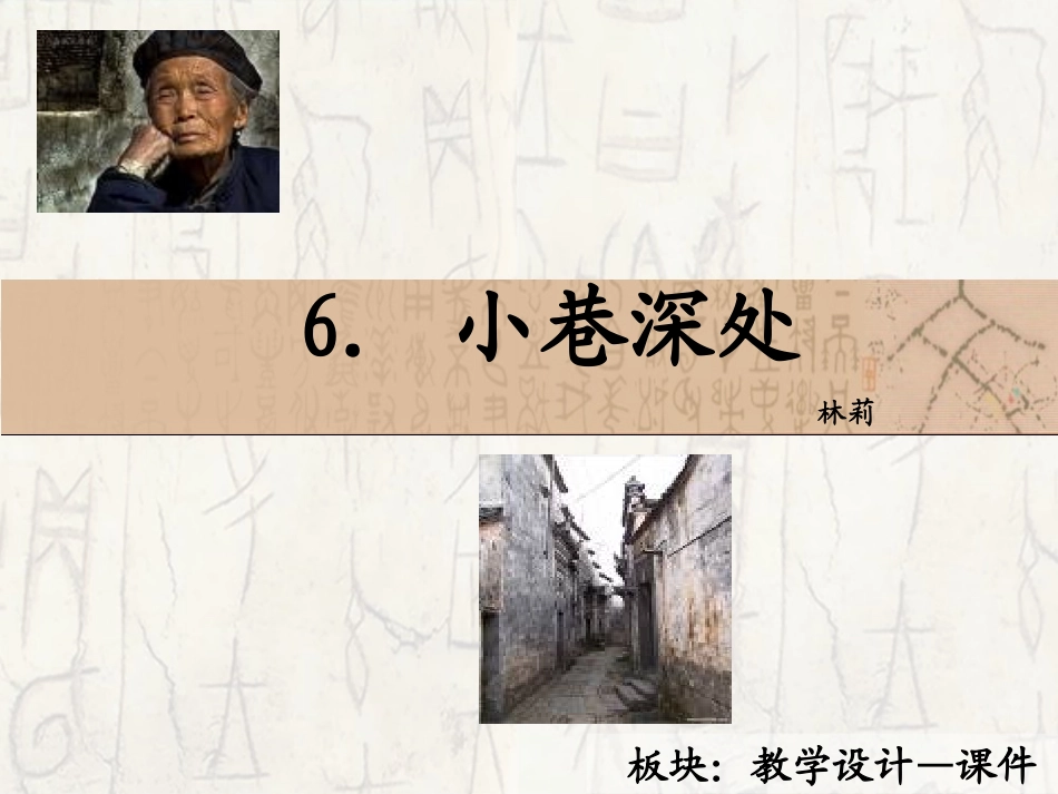 6　小巷深处_课件_第1页