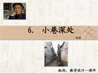 6　小巷深处_课件