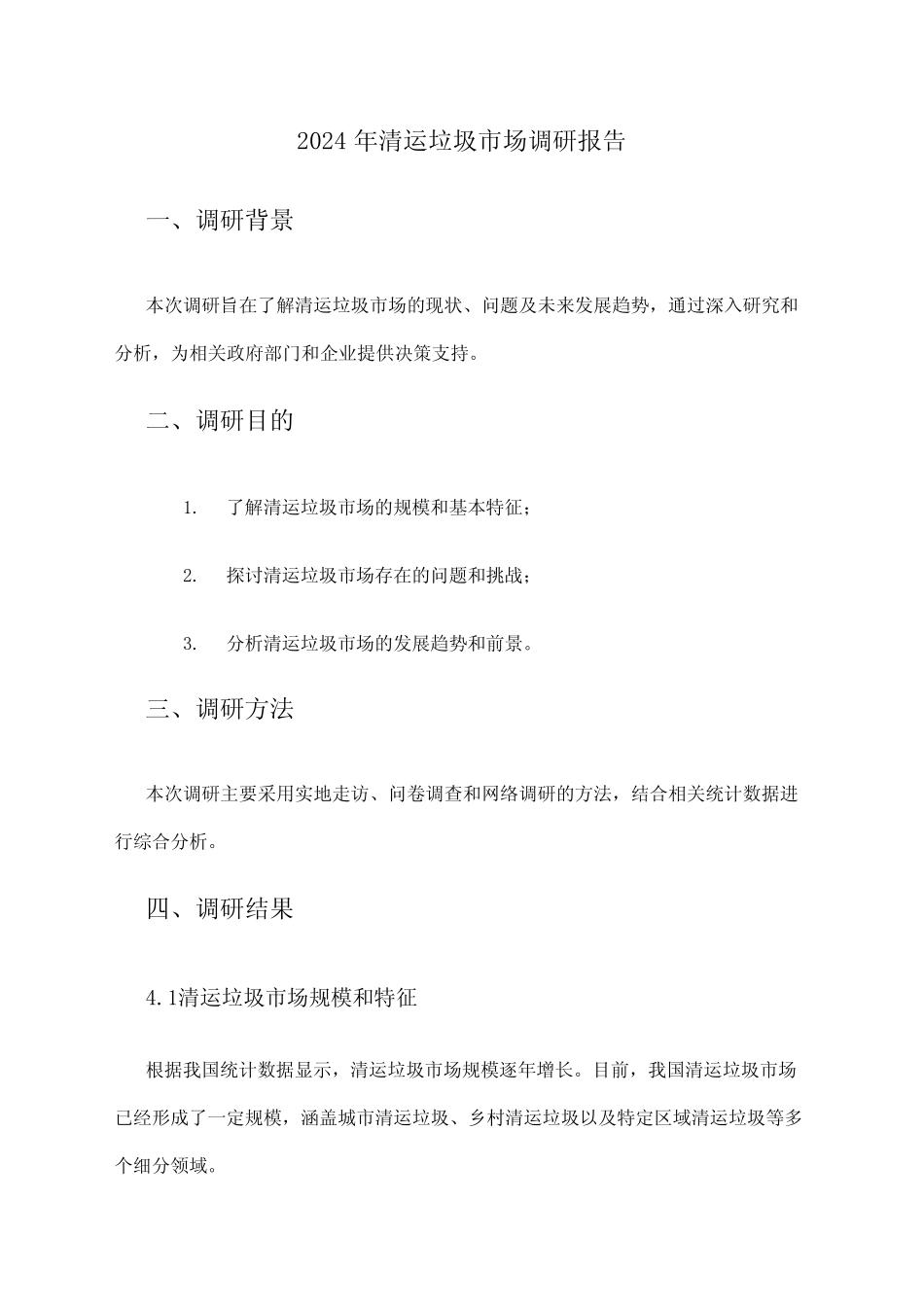 2024年清运垃圾市场调研报告 _第1页
