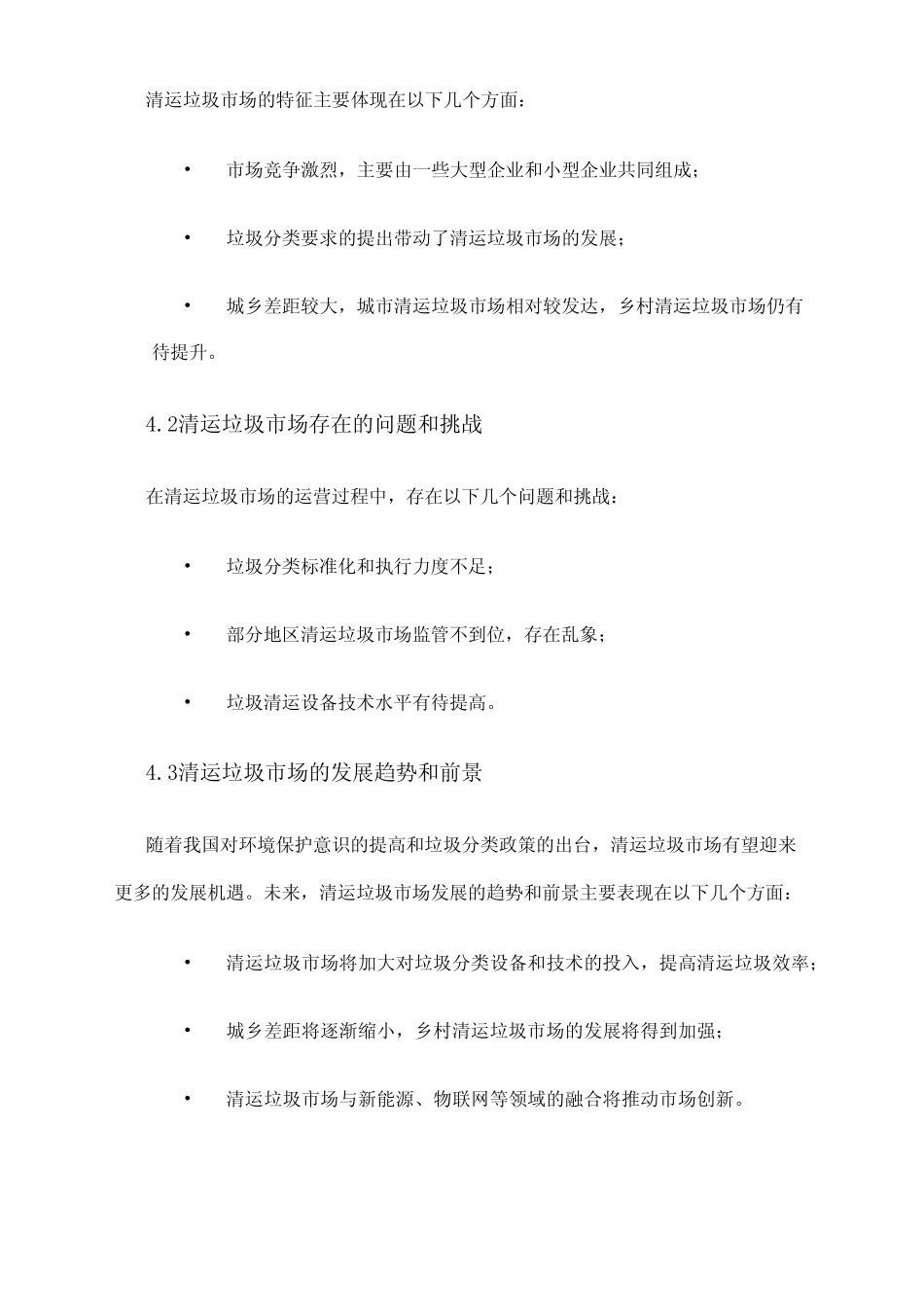 2024年清运垃圾市场调研报告 _第2页