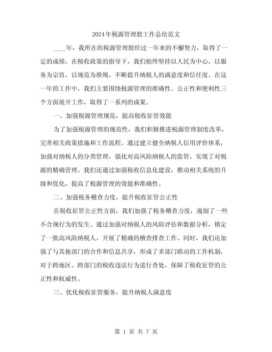 2024年税源管理股工作总结范文(3篇)_第1页