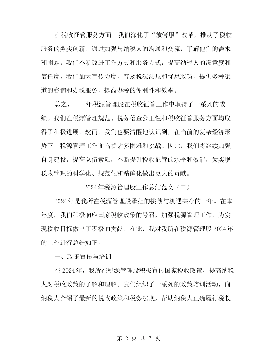 2024年税源管理股工作总结范文(3篇)_第2页