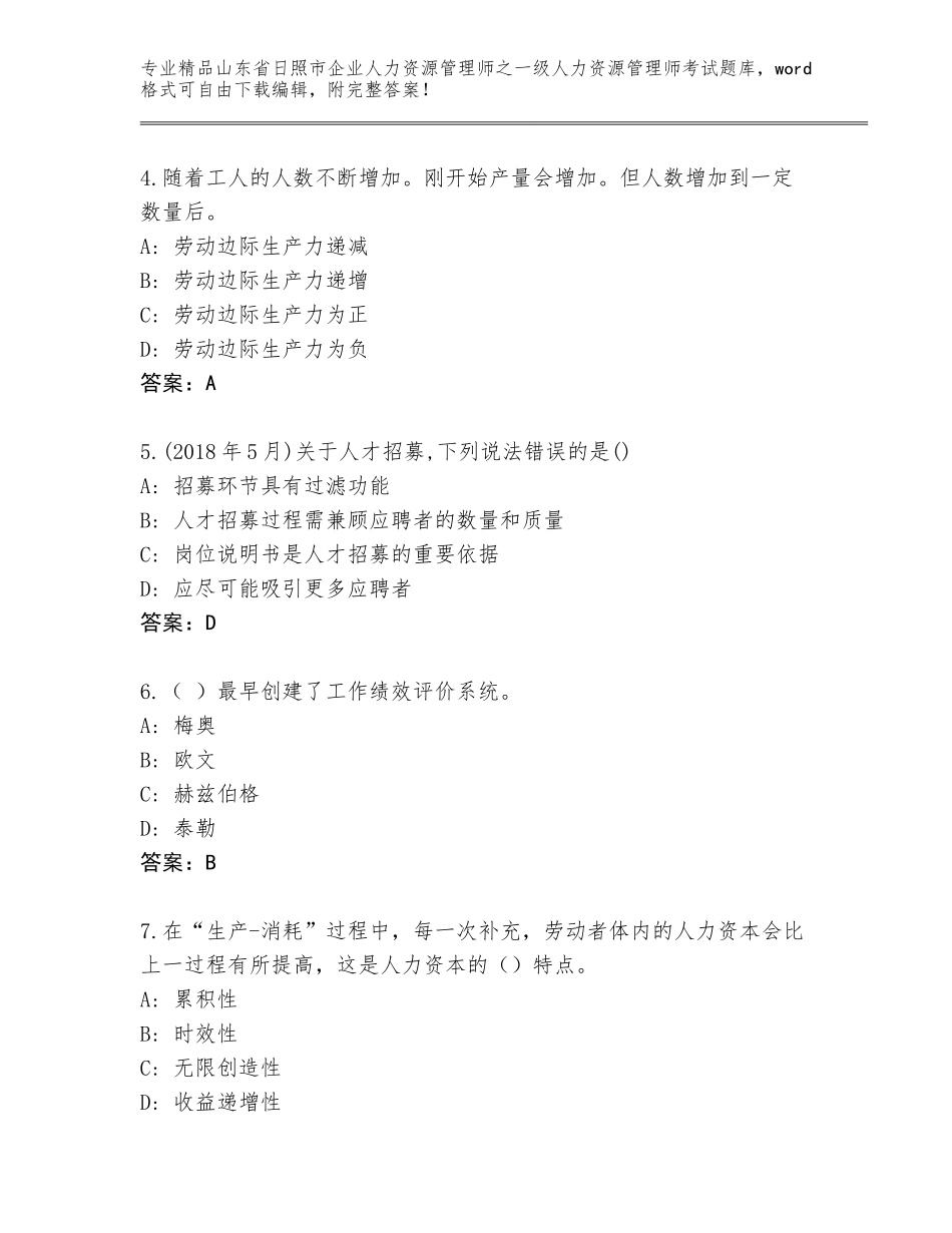 2024年山东省日照市企业人力资源管理师之一级人力资源管理师考试完整题库【原创题】_第2页