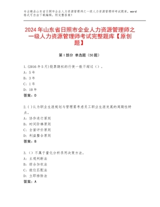 2024年山东省日照市企业人力资源管理师之一级人力资源管理师考试完整题库【原创题】