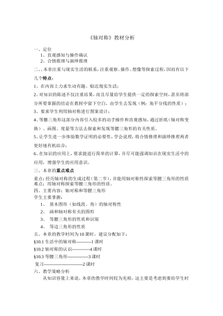 轴对称教材分析