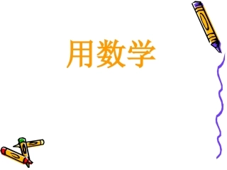 第二单元20以内退位减法——用数学例6 (5)
