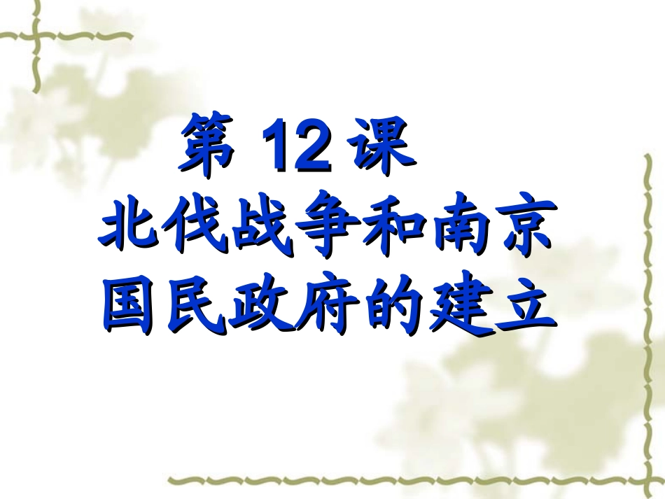 8上—12-北伐战争和南京国民政府的建立课件(岳麓版)_第2页