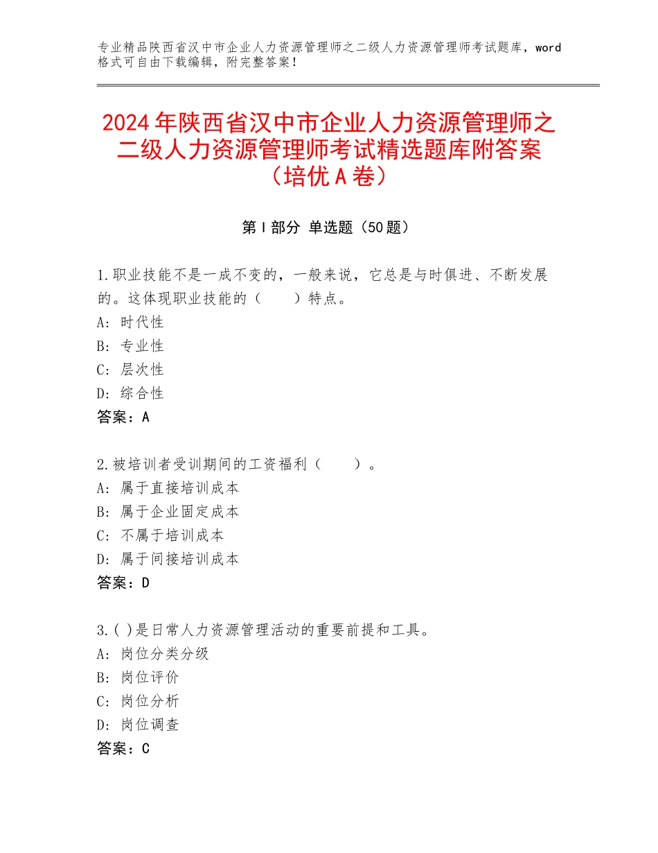 2024年陕西省汉中市企业人力资源管理师之二级人力资源管理师考试精选题库附答案（培优A卷）_第1页