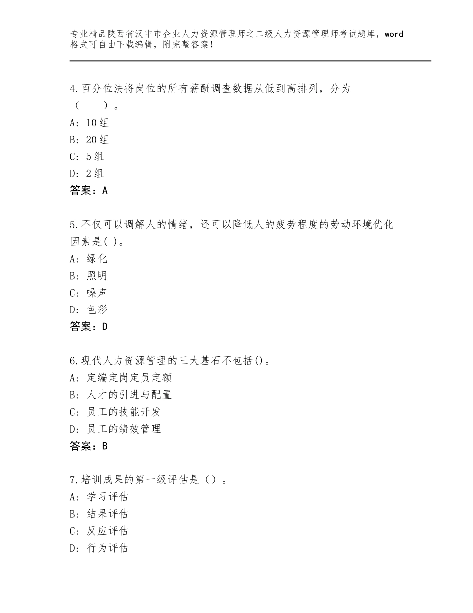2024年陕西省汉中市企业人力资源管理师之二级人力资源管理师考试精选题库附答案（培优A卷）_第2页