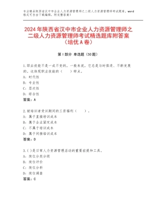 2024年陕西省汉中市企业人力资源管理师之二级人力资源管理师考试精选题库附答案（培优A卷）