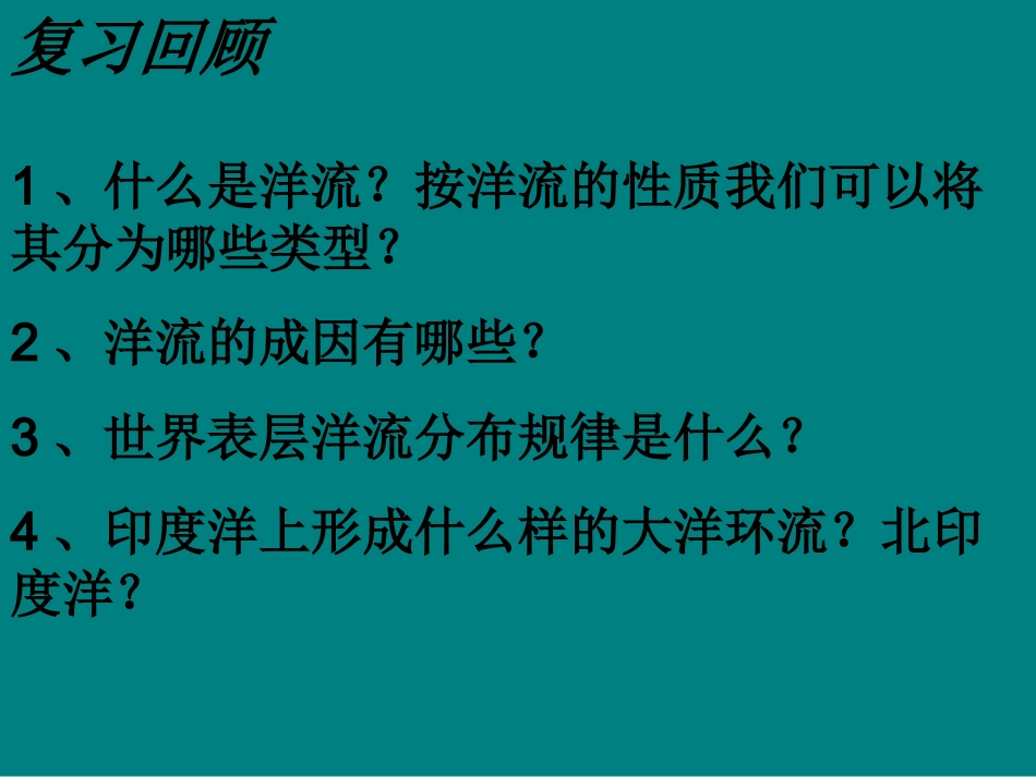 第二课时洋流对地理环境的影响(恢复)_第1页