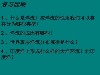 第二课时洋流对地理环境的影响(恢复)