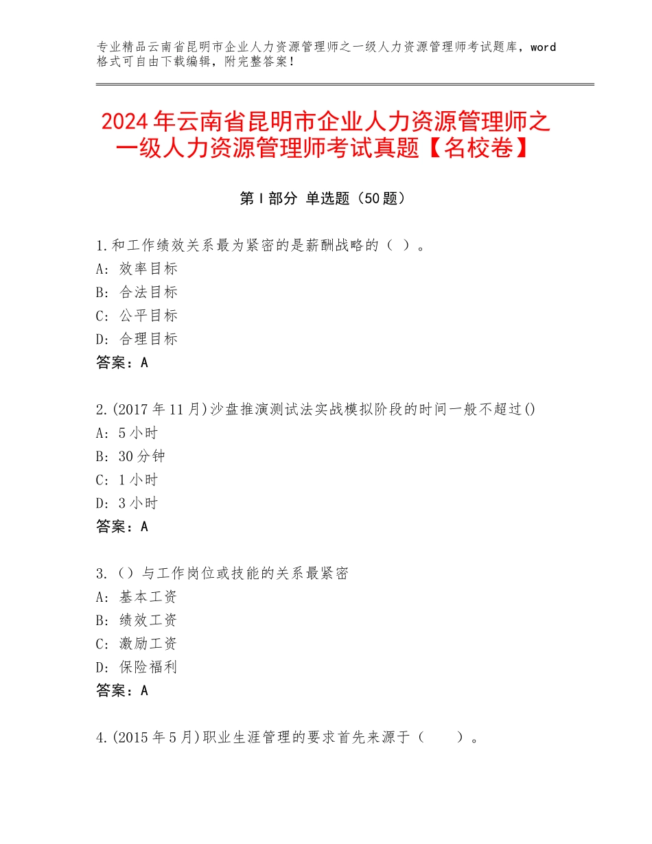 2024年云南省昆明市企业人力资源管理师之一级人力资源管理师考试真题【名校卷】_第1页