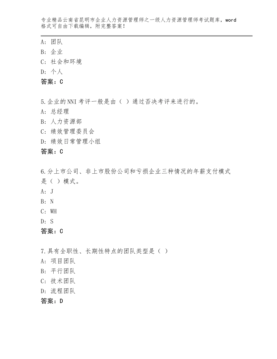 2024年云南省昆明市企业人力资源管理师之一级人力资源管理师考试真题【名校卷】_第2页