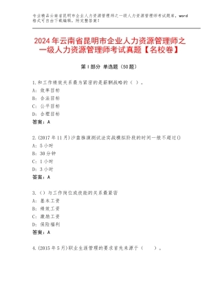 2024年云南省昆明市企业人力资源管理师之一级人力资源管理师考试真题【名校卷】