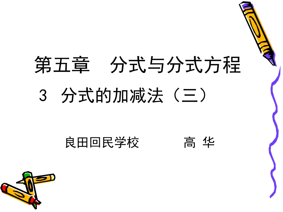 53分式的加减法（3）_第1页