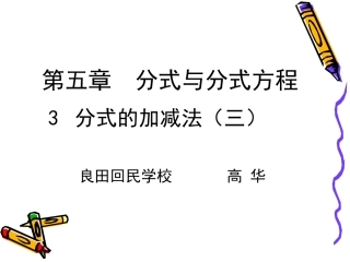 53分式的加减法（3）