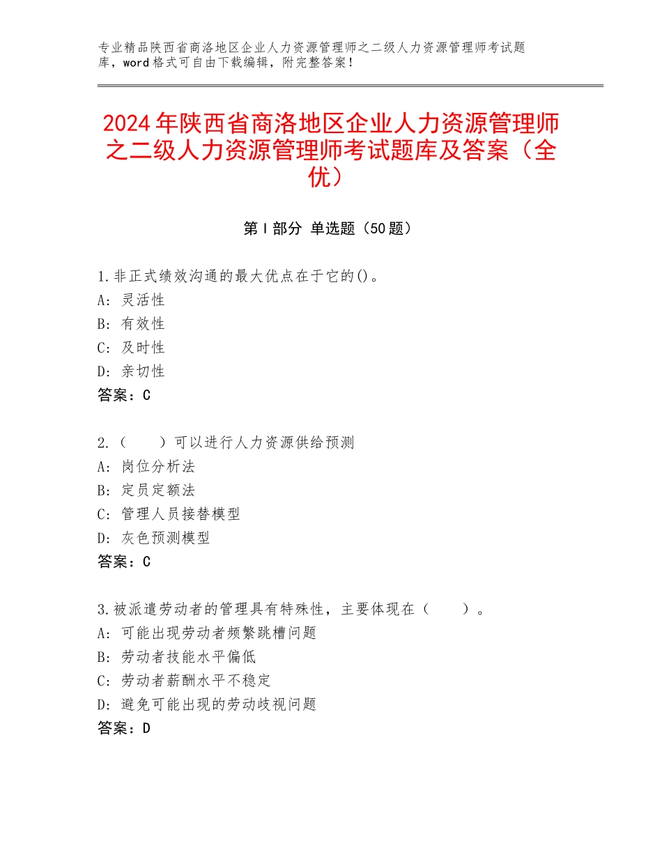 2024年陕西省商洛地区企业人力资源管理师之二级人力资源管理师考试题库及答案（全优）_第1页