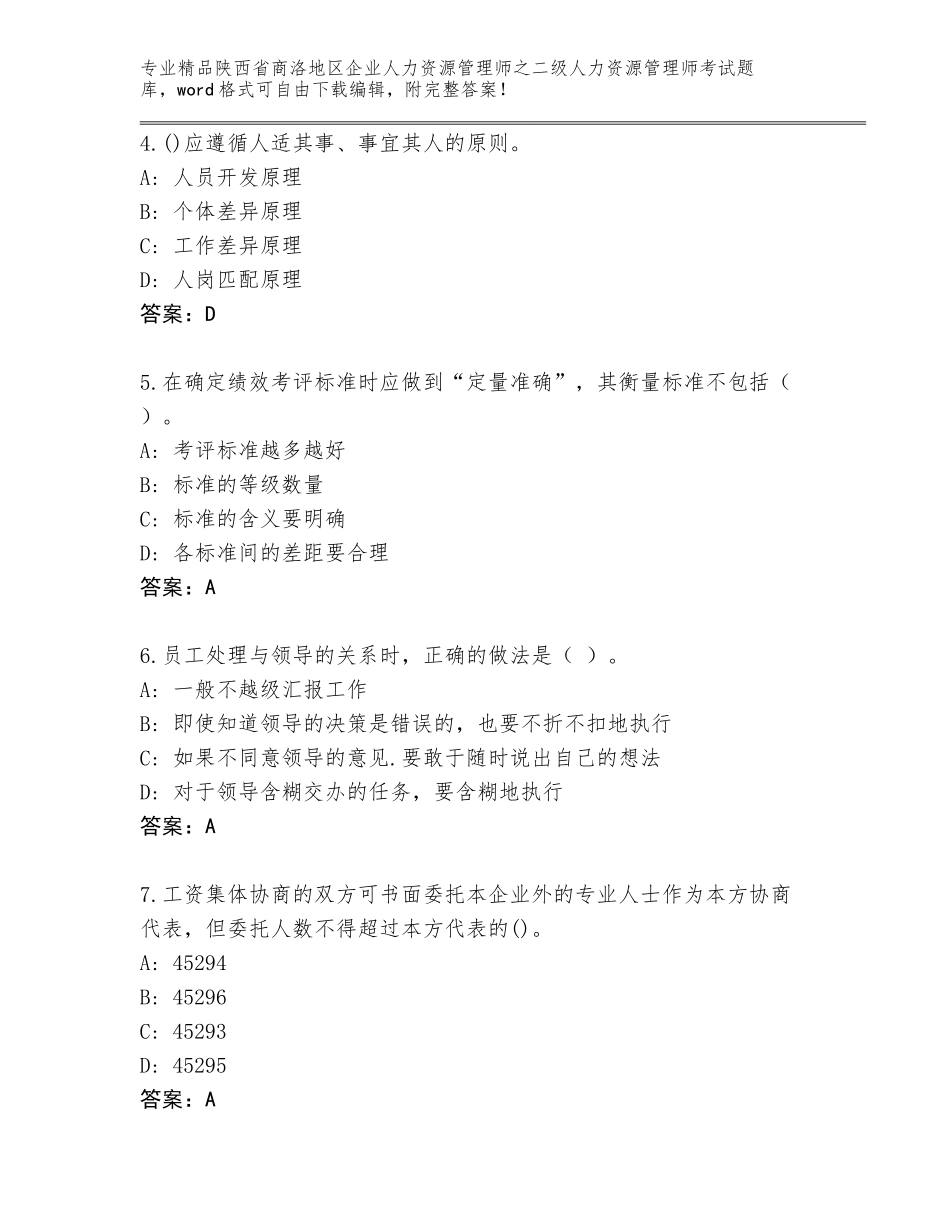 2024年陕西省商洛地区企业人力资源管理师之二级人力资源管理师考试题库及答案（全优）_第2页