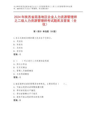 2024年陕西省商洛地区企业人力资源管理师之二级人力资源管理师考试题库及答案（全优）