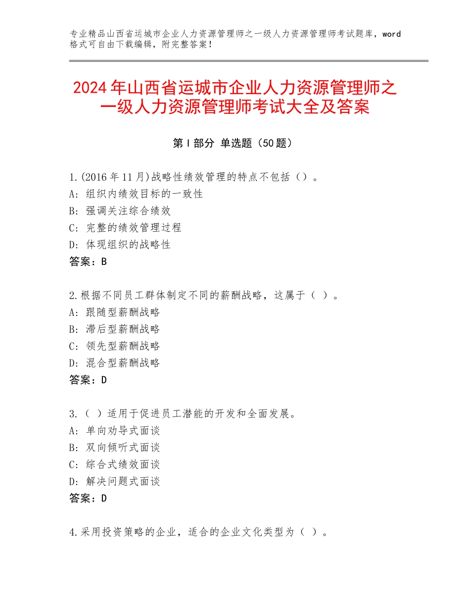 2024年山西省运城市企业人力资源管理师之一级人力资源管理师考试大全及答案_第1页