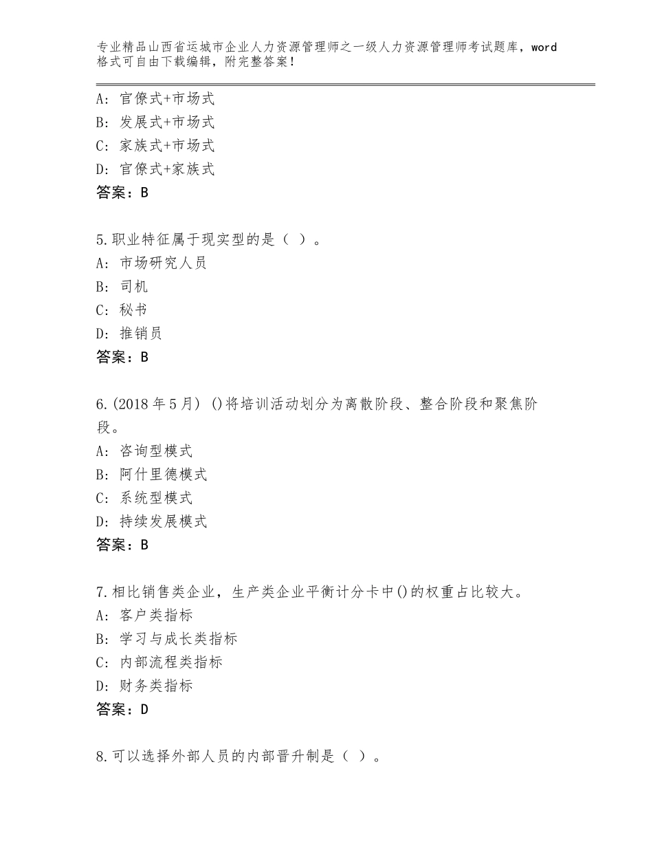 2024年山西省运城市企业人力资源管理师之一级人力资源管理师考试大全及答案_第2页