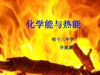 化学能与热能
