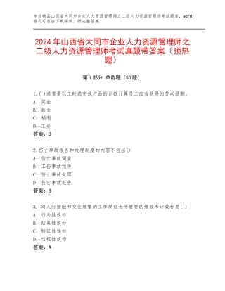 2024年山西省大同市企业人力资源管理师之二级人力资源管理师考试真题带答案（预热题）