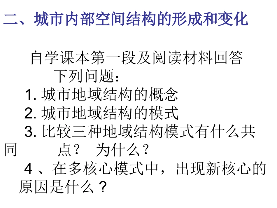 第二章第一节城市内部空间结构（第二课时）_第1页