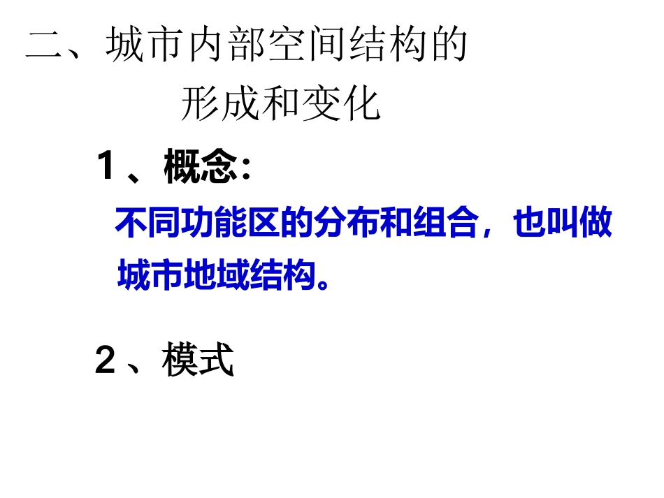 第二章第一节城市内部空间结构（第二课时）_第2页