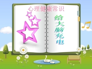 心理健康常识